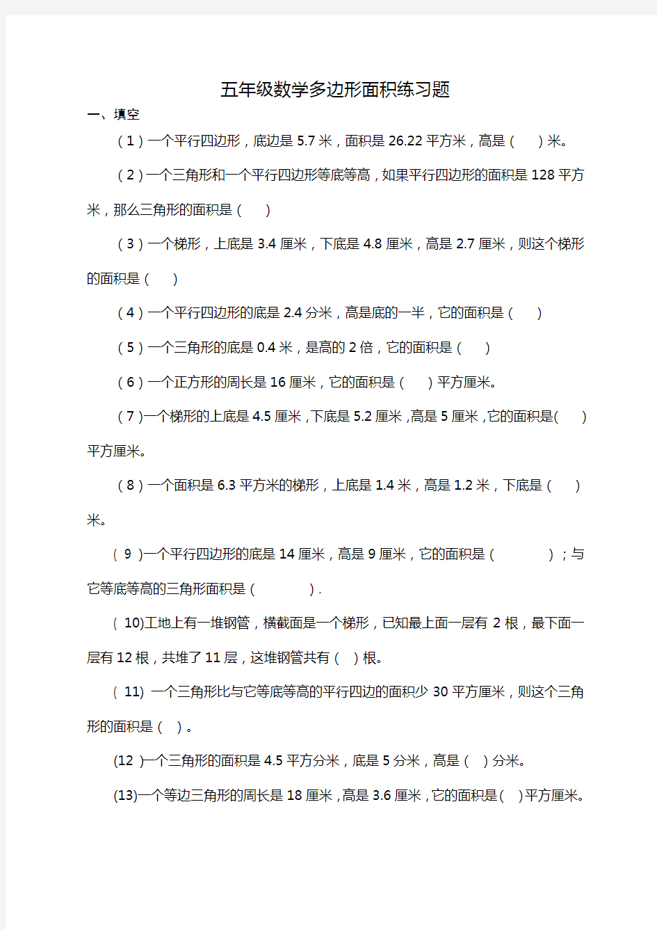 人教版小学五年级上册数学多边形面积练习题