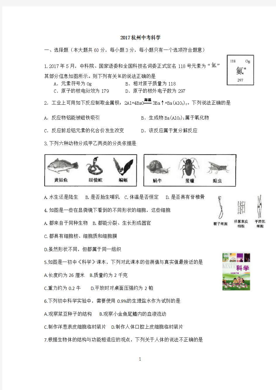 2017杭州中考科学试卷及参考答案