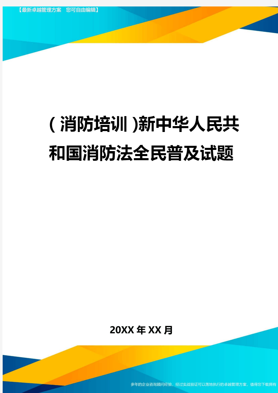 (消防培训)新中华人民共和国消防法全民普及试题最全版