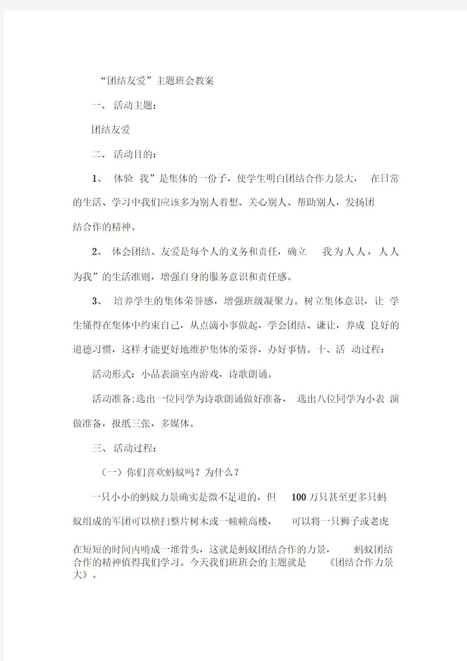 关于团结的主题班会教案1