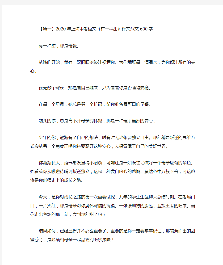 2020年上海中考语文《有一种甜》作文范文600字5篇