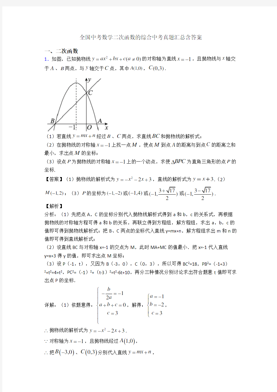 全国中考数学二次函数的综合中考真题汇总含答案