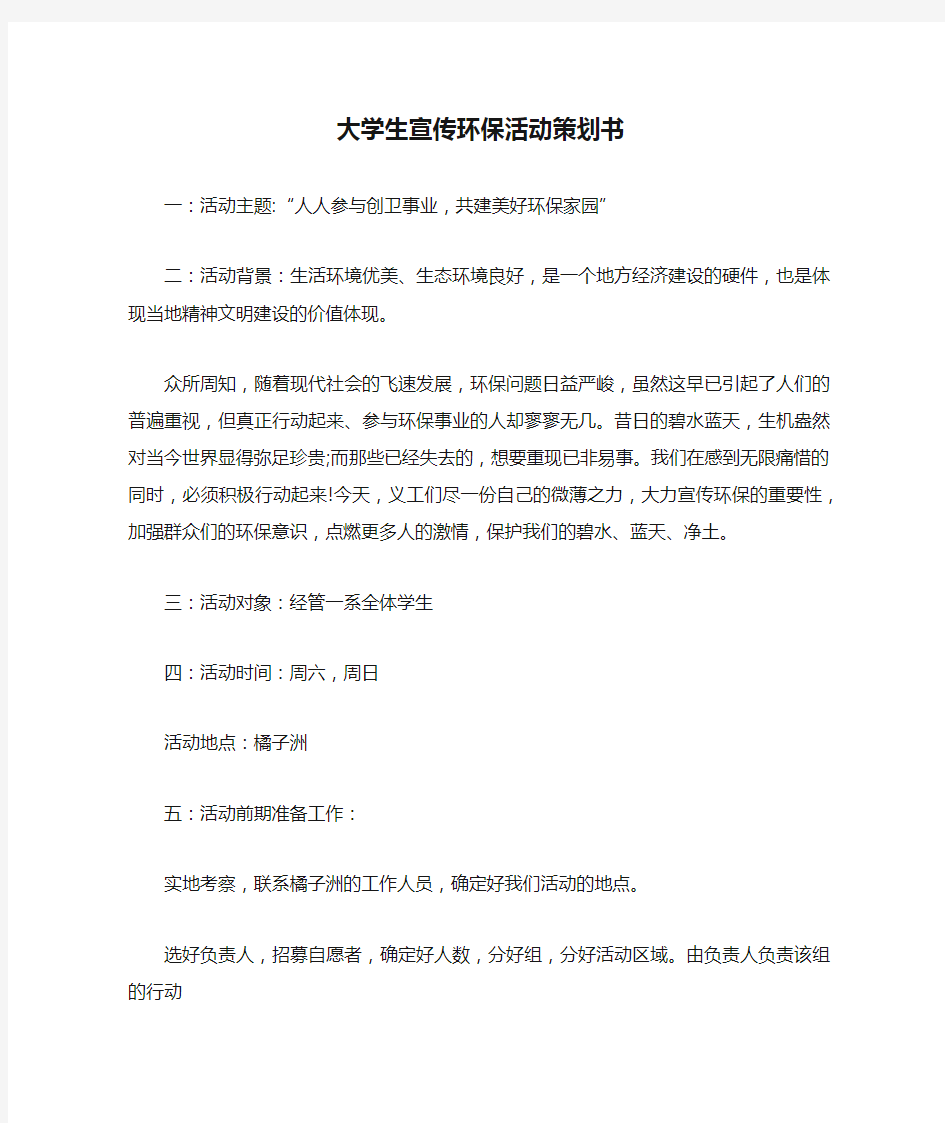 大学生宣传环保活动策划书