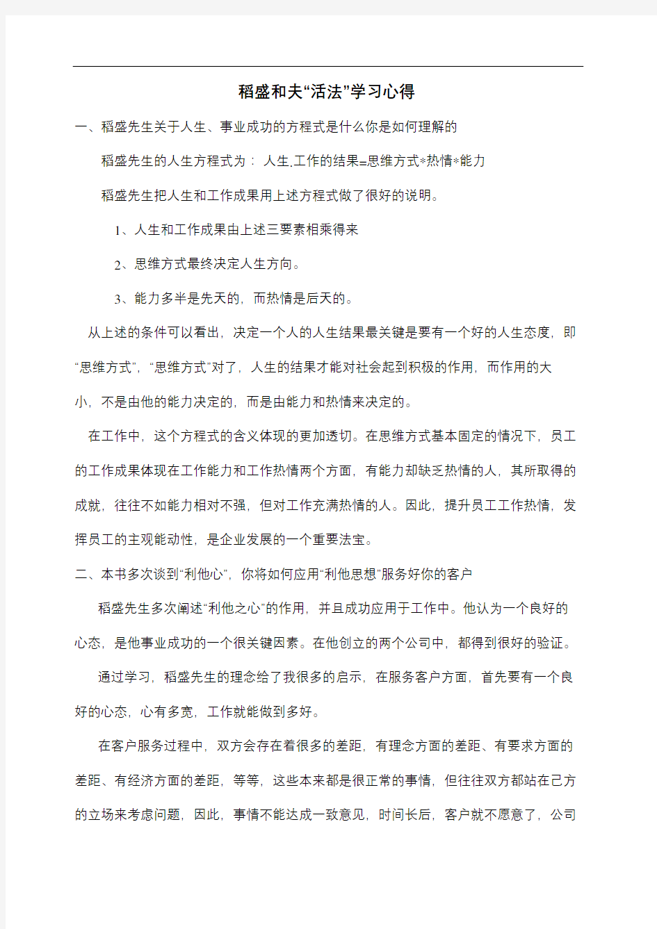 稻盛和夫活法学习心得