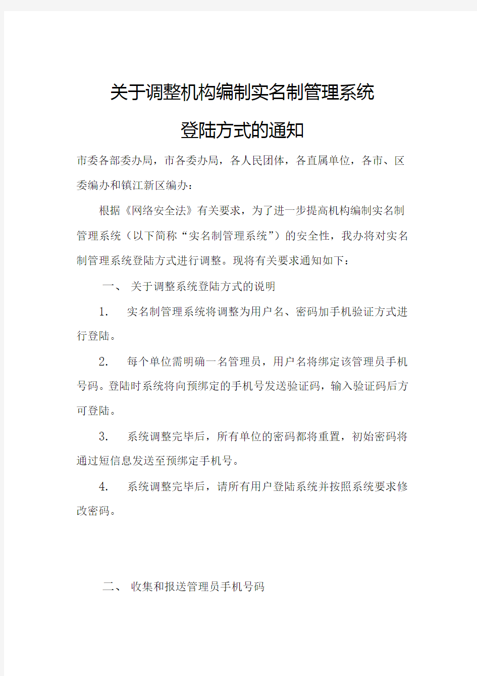 关于调整机构编制实名制管理系统