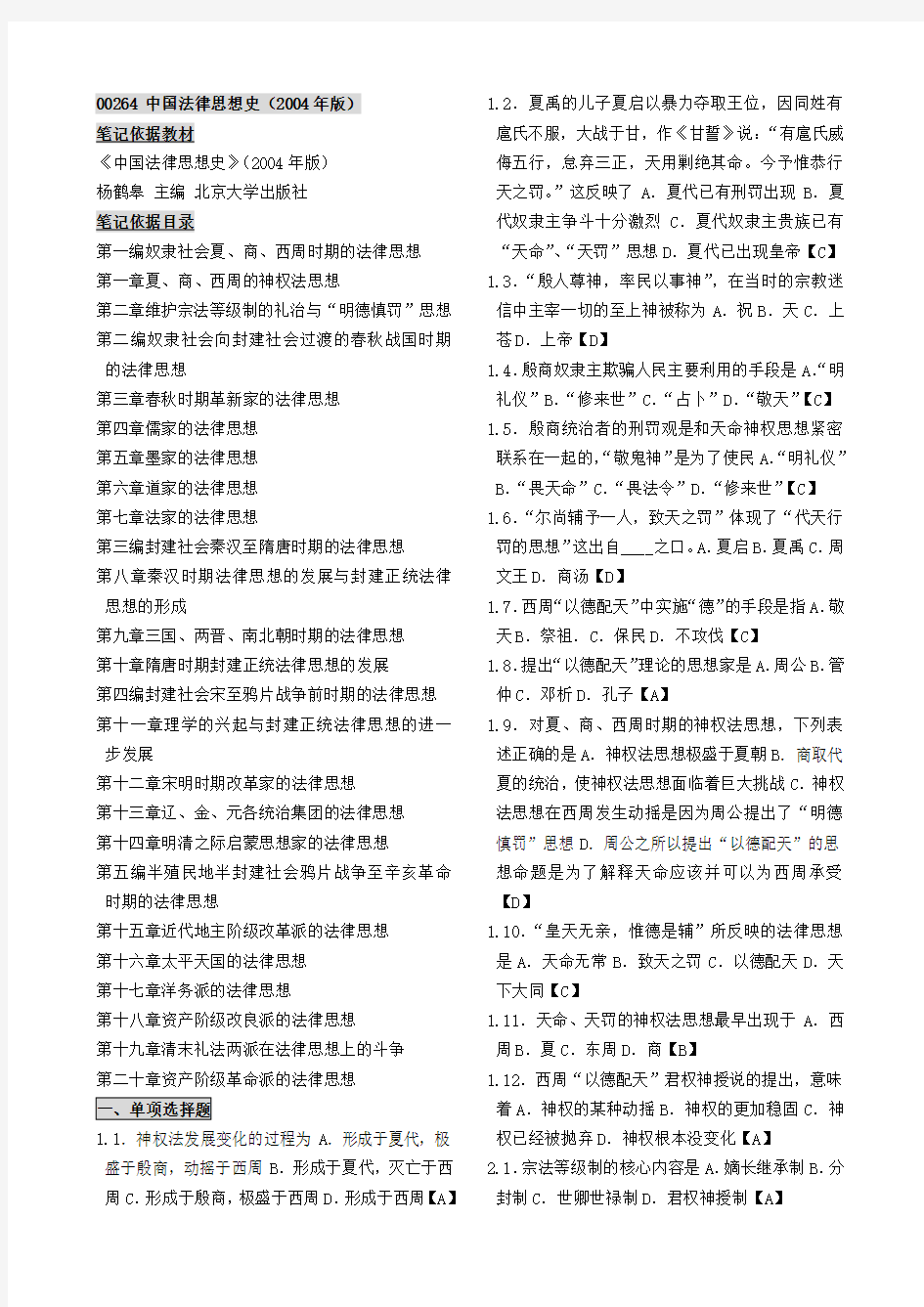 自考00264中国法律思想史自考笔记 自考模拟题 自考讲义【优质】