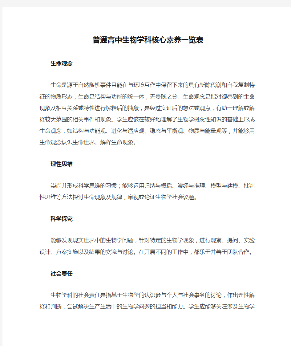 普通高中生物学科核心素养一览表