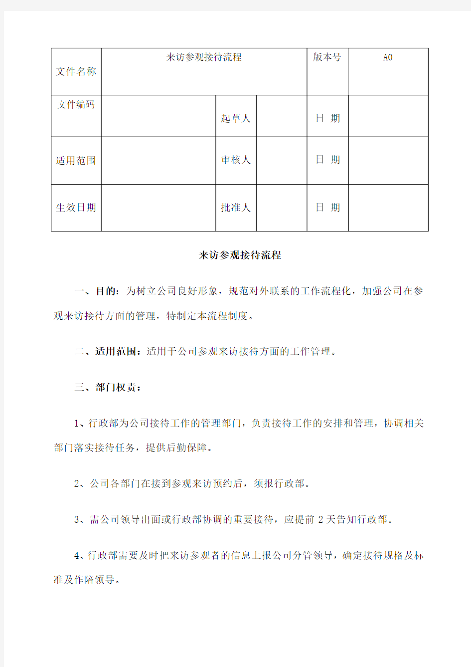 来访参观接待流程 