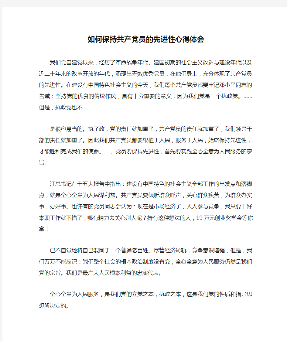 如何保持共产党员的先进性心得体会