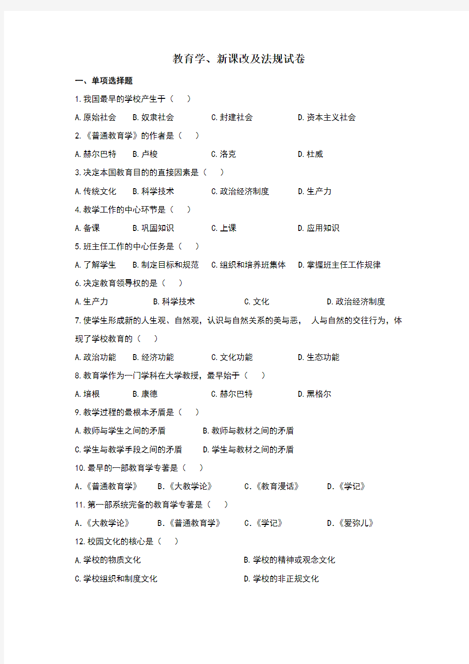 招教考试卷：教育学、新课改、法规