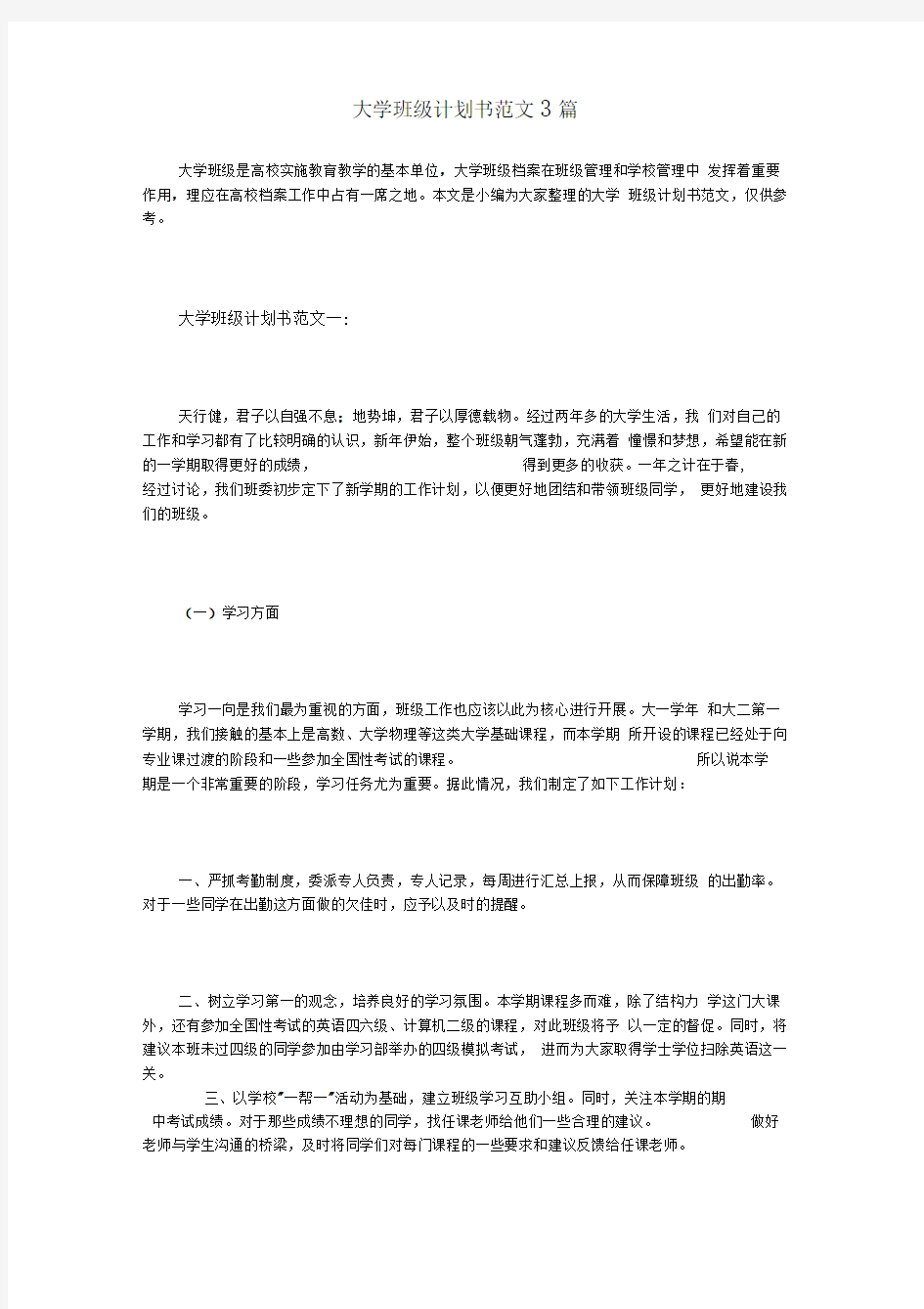 大学班级实施计划书范文3篇