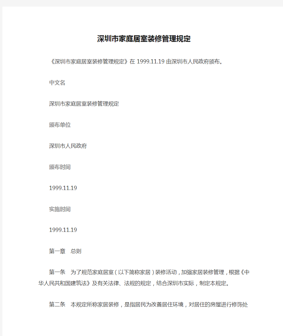 深圳市家庭居室装修管理规定