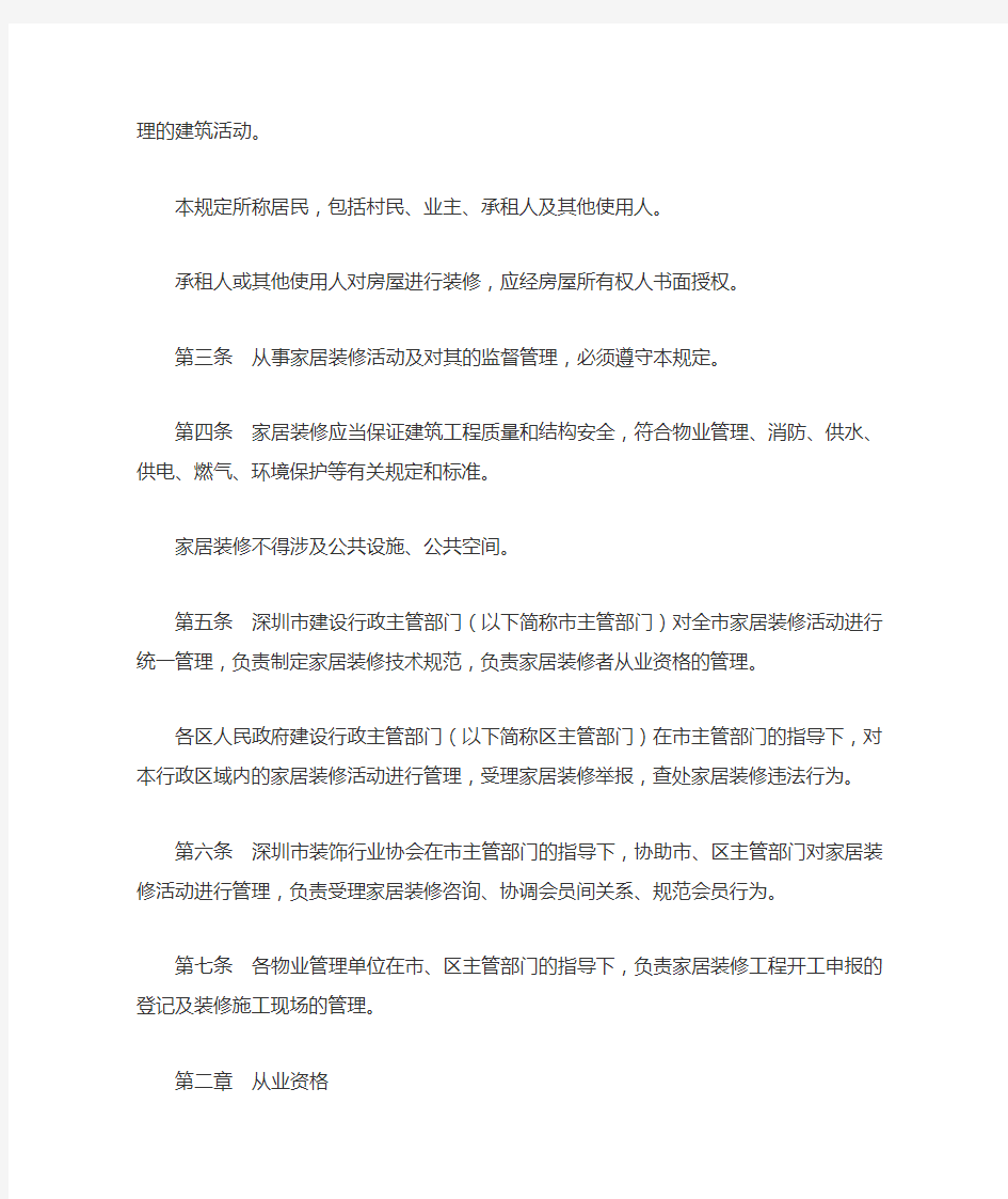 深圳市家庭居室装修管理规定