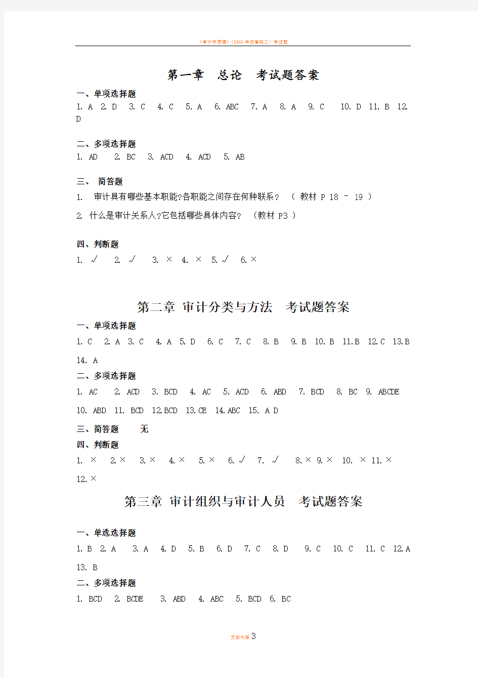 审计学原理期末考试题答案1-9