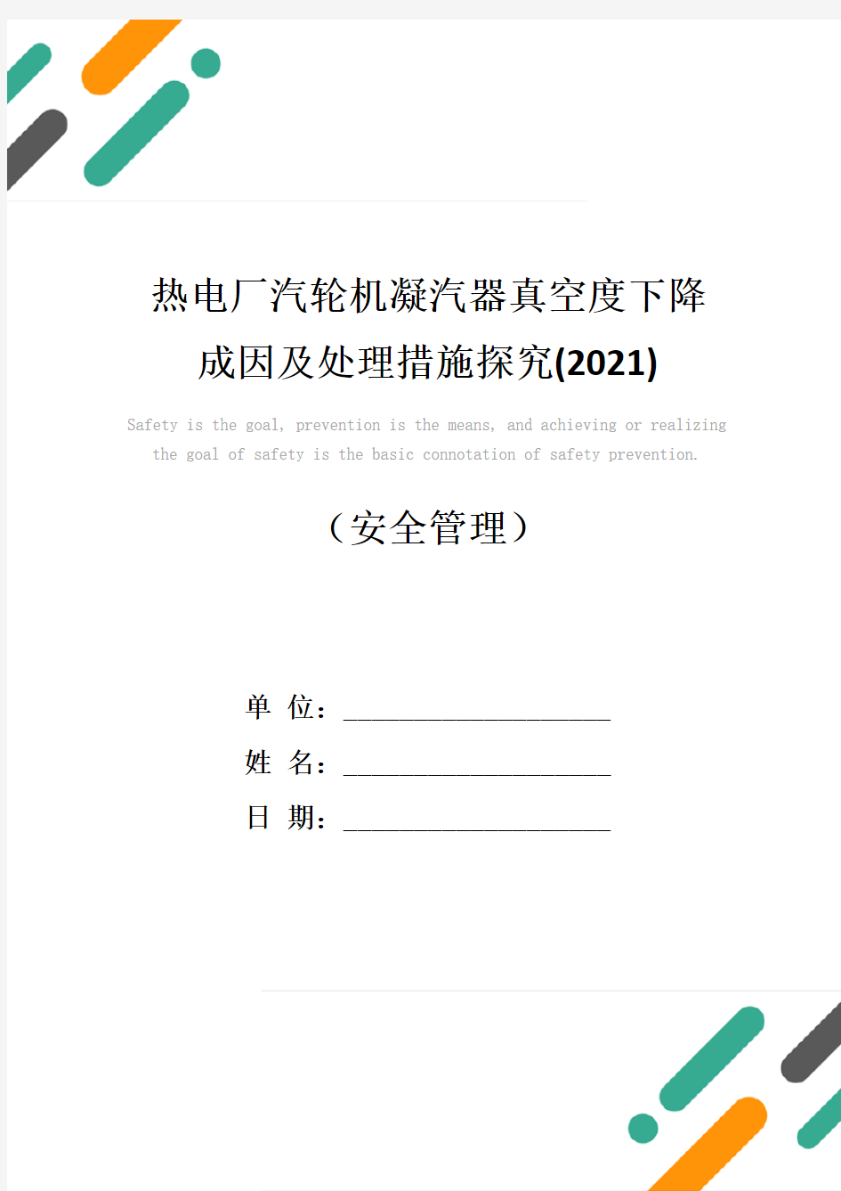 热电厂汽轮机凝汽器真空度下降成因及处理措施探究(2021)