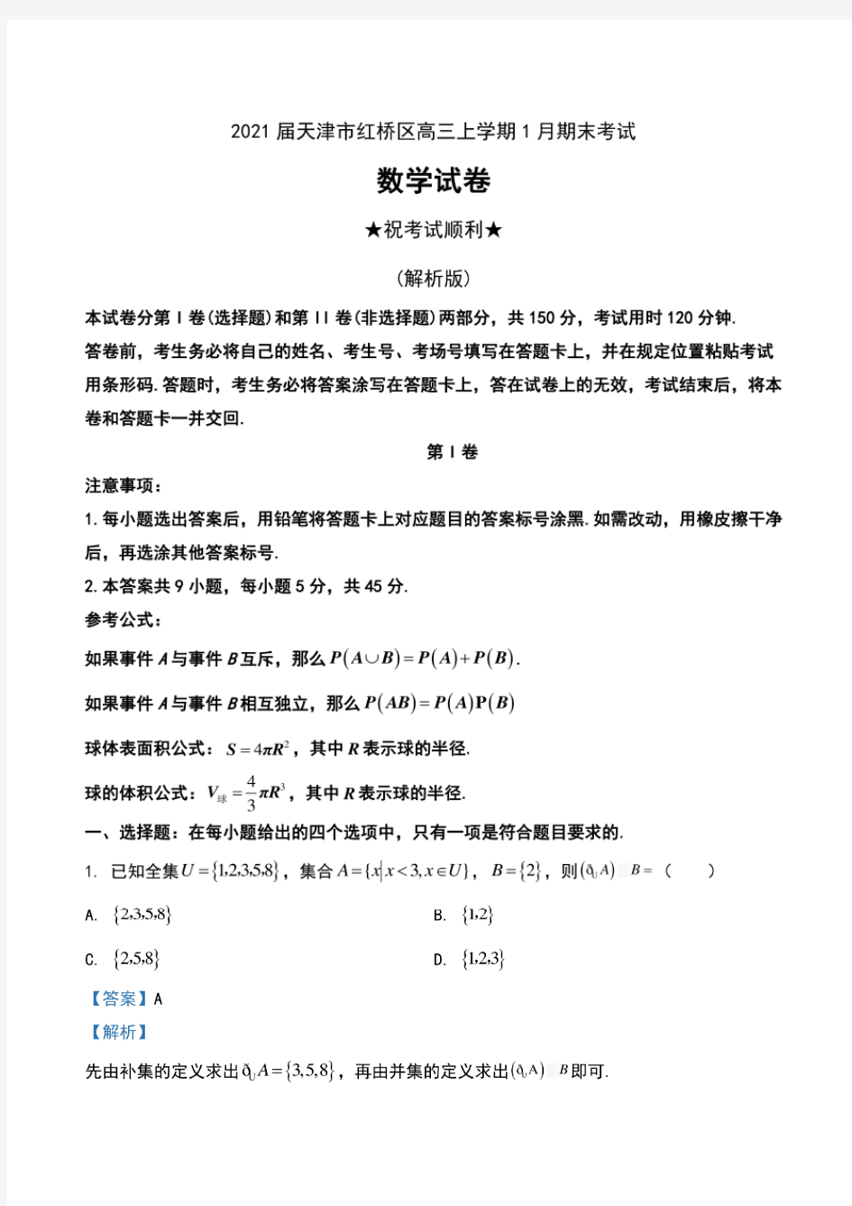 2021届天津市红桥区高三上学期1月期末考试数学试卷及解析
