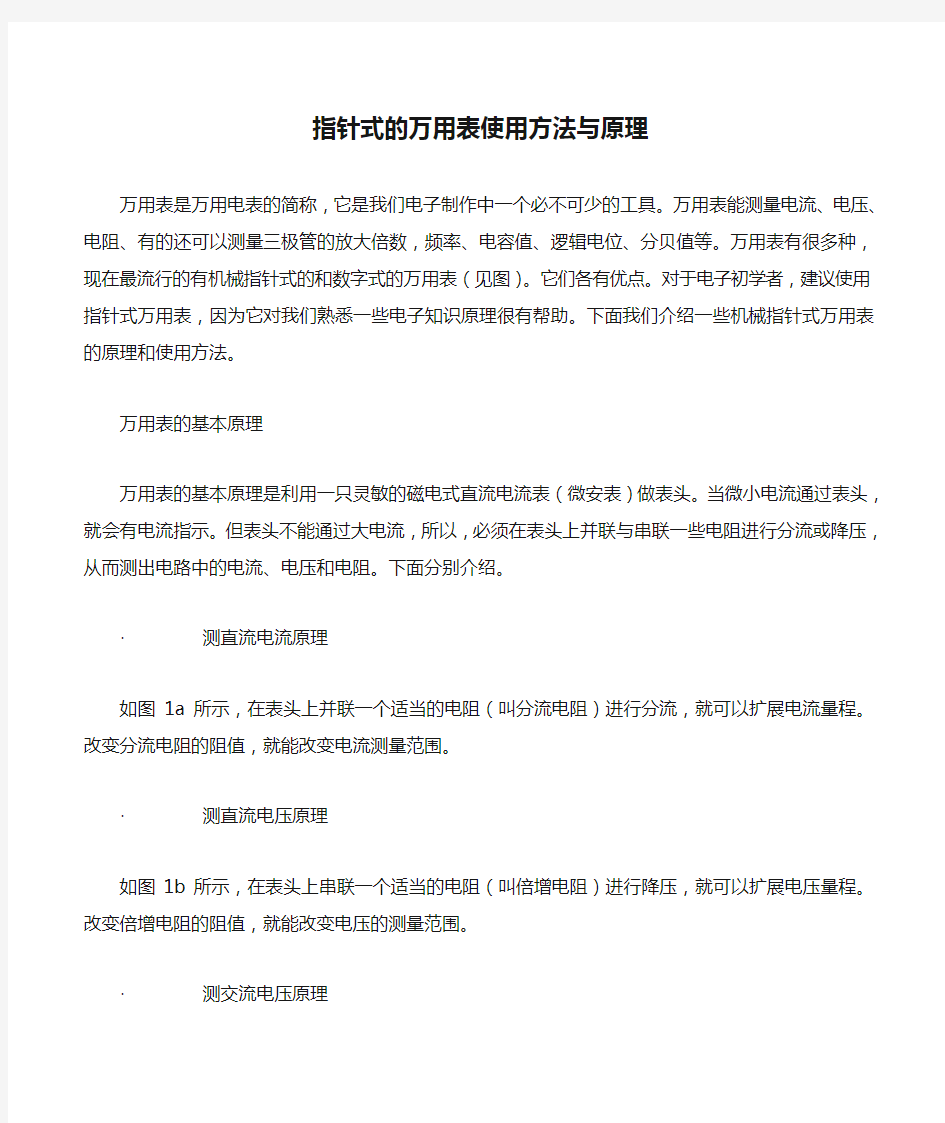 指针式的万用表使用方法与原理