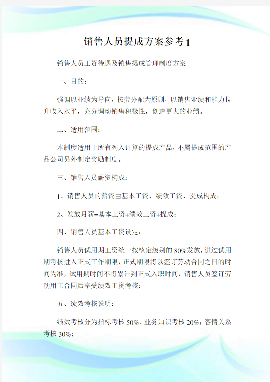 销售人员提成方案参考1.doc