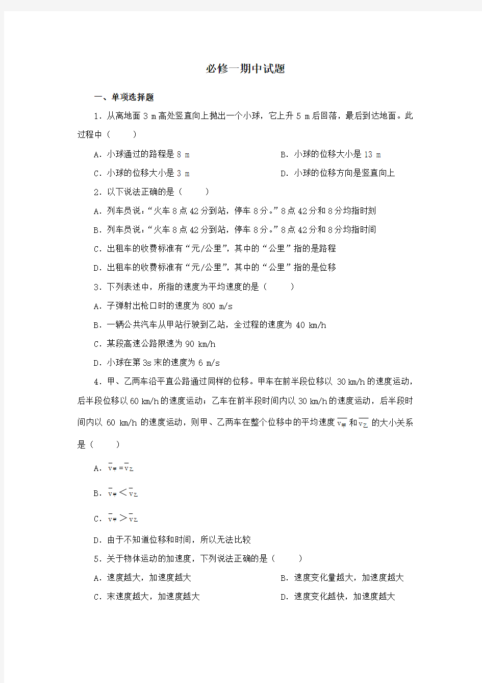 高中物理必修一期中测试题及答案解析