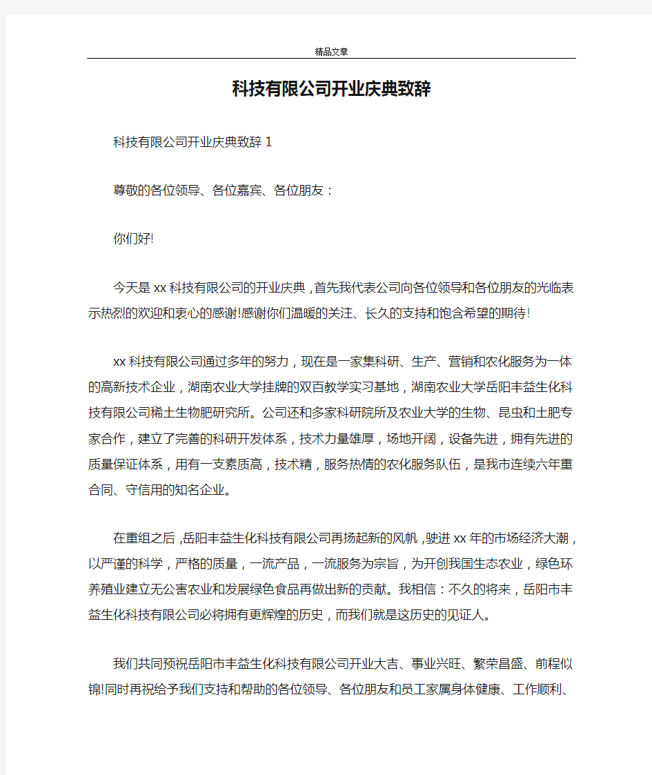 科技有限公司开业庆典致辞