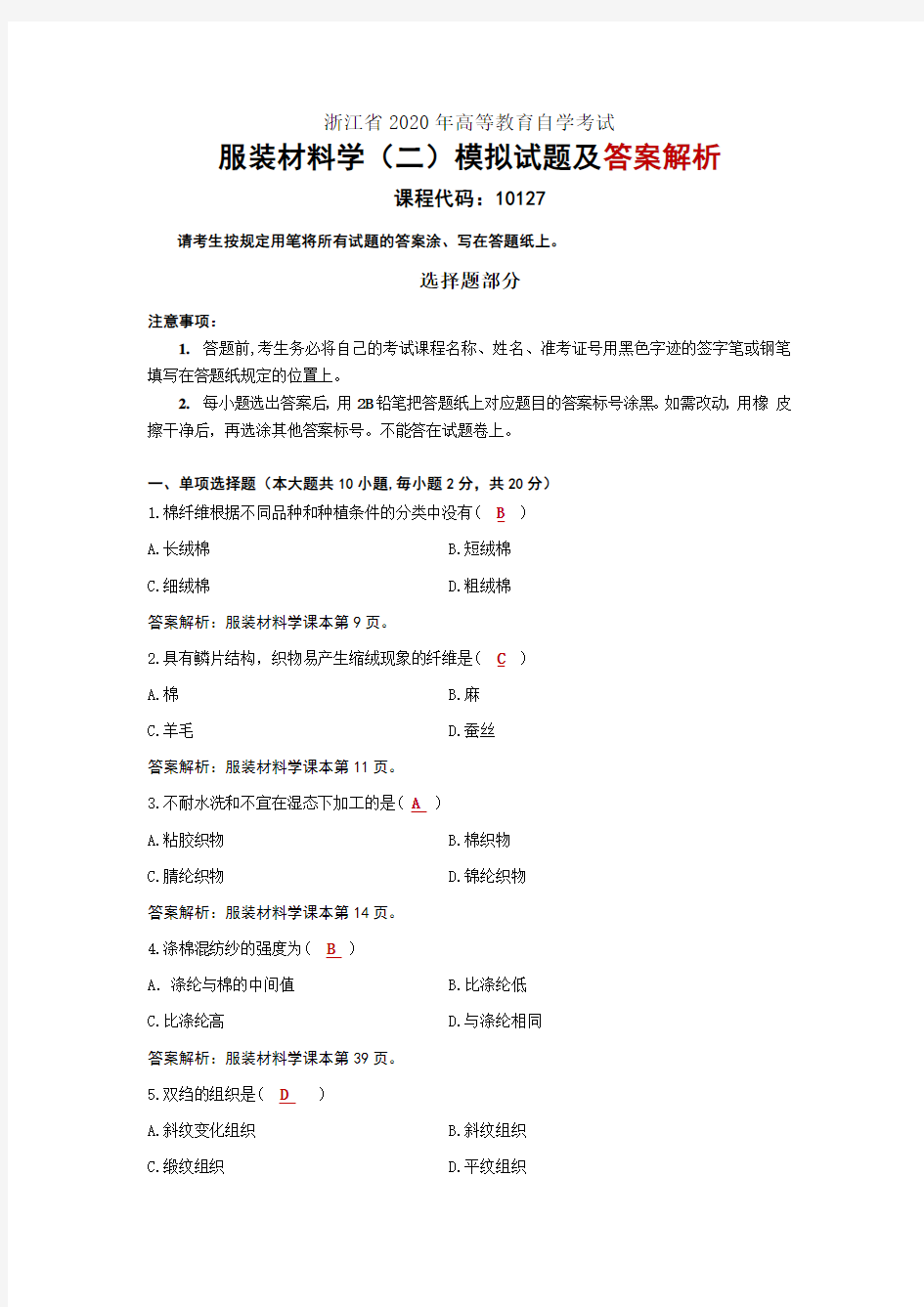 2020浙江省高等教育自学考试10127服装材料学(二)模拟题及答案解析