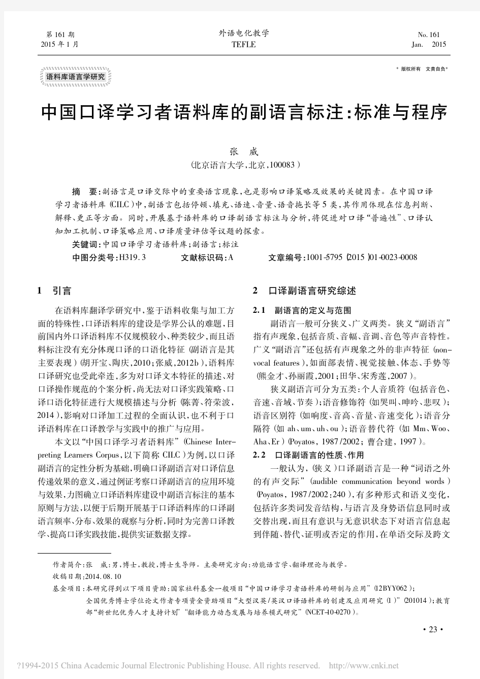 中国口译学习者语料库的副语言标注_标准与程序