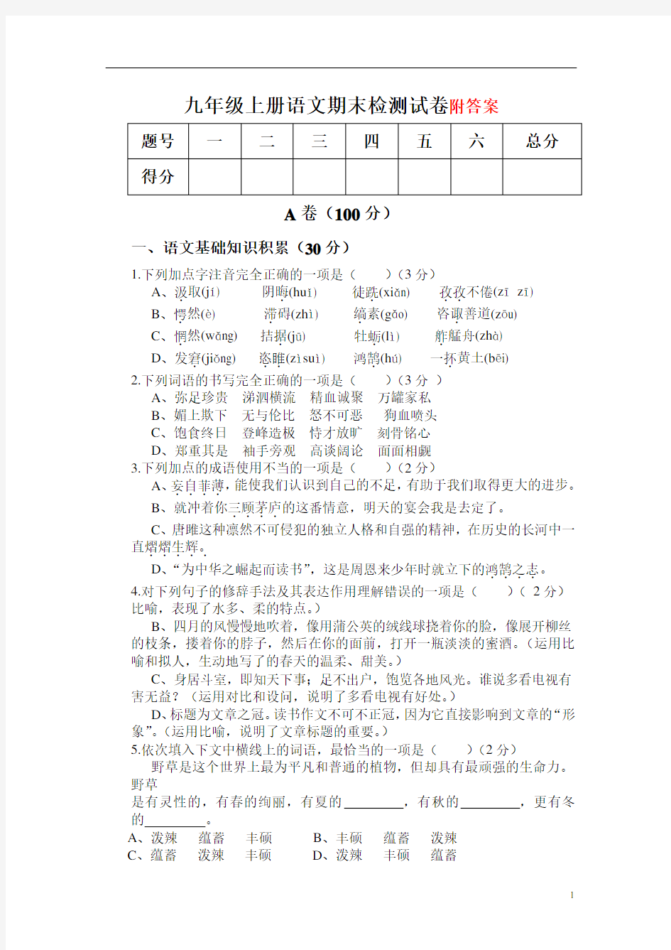 【新教材】部编版九年级上册语文期末试卷含答案