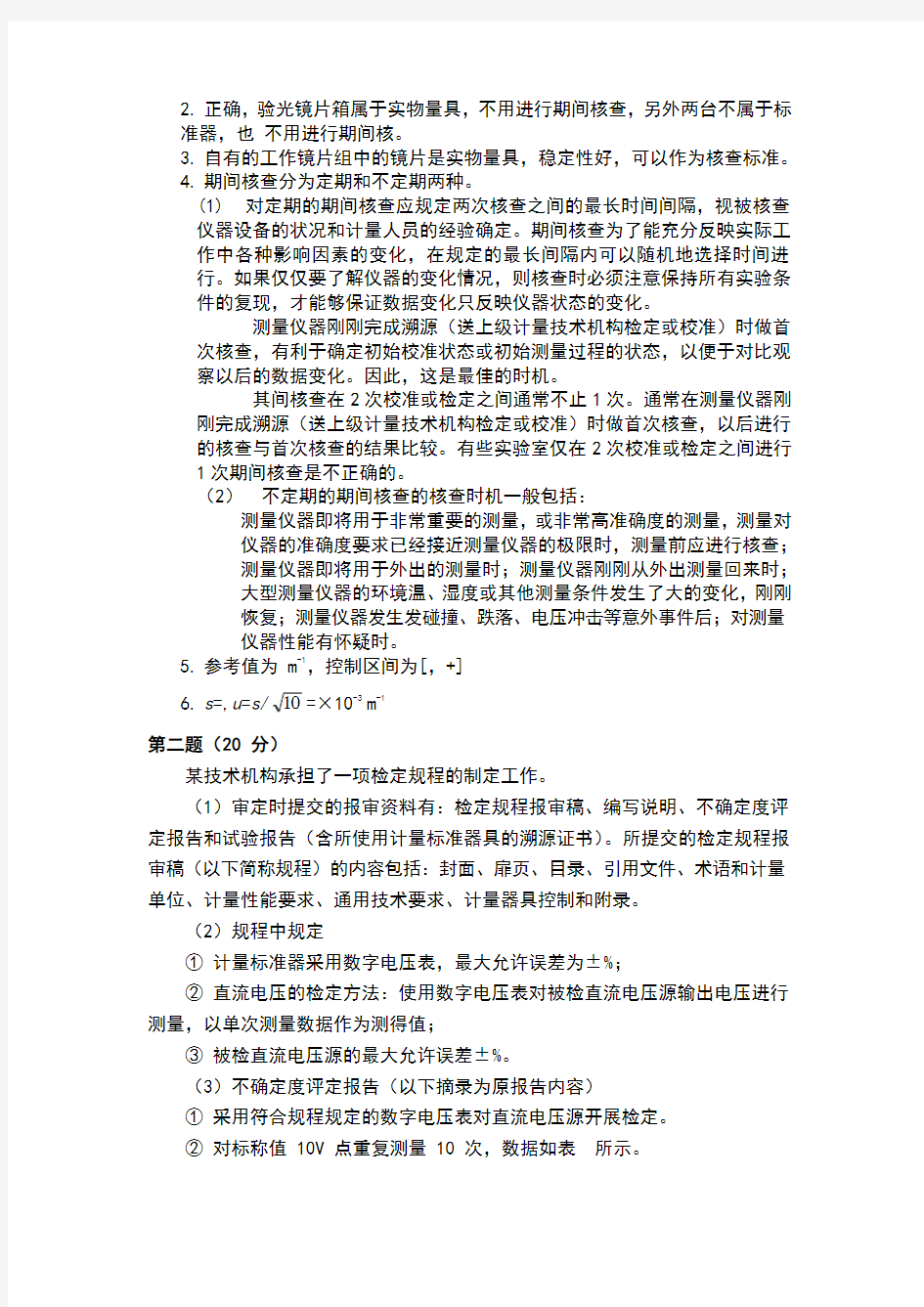 2018年一级注册计量师专业试题与参考答案