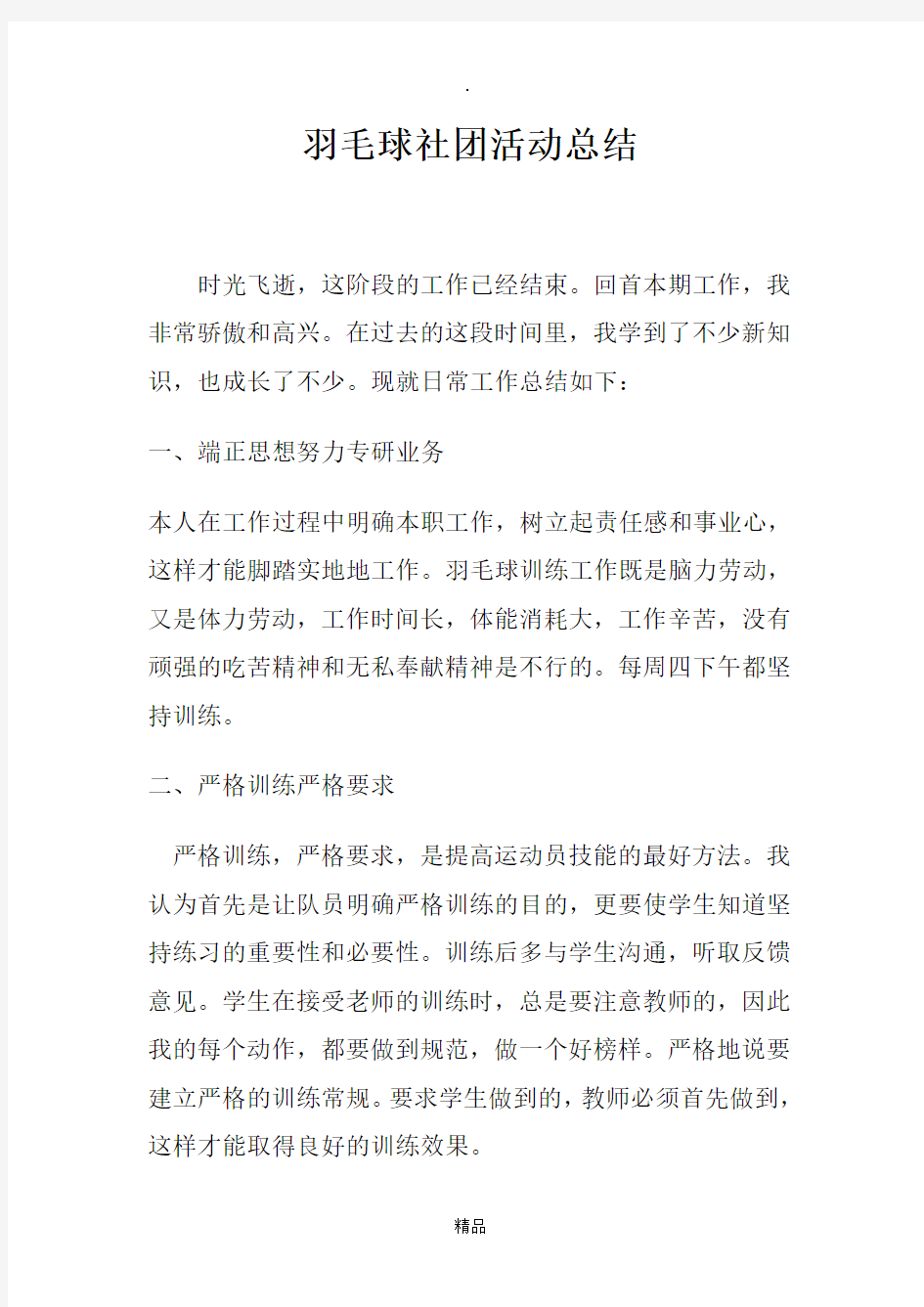 羽毛球社团总结