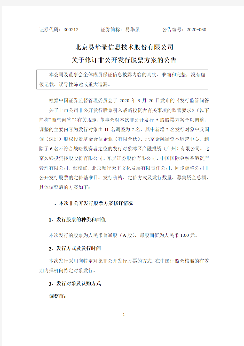 易华录：关于修订非公开发行股票方案的公告