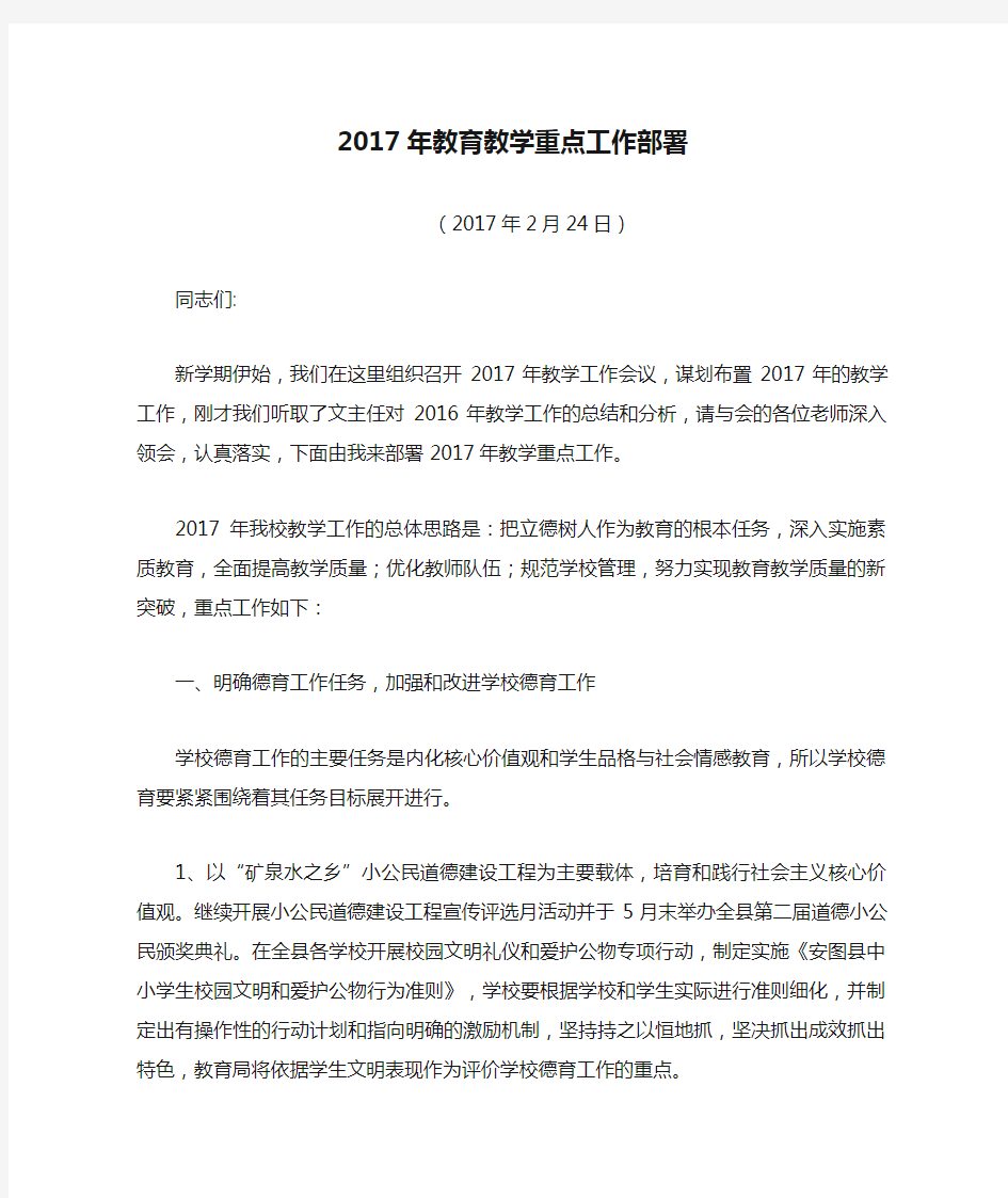 2017年教育教学重点工作部署