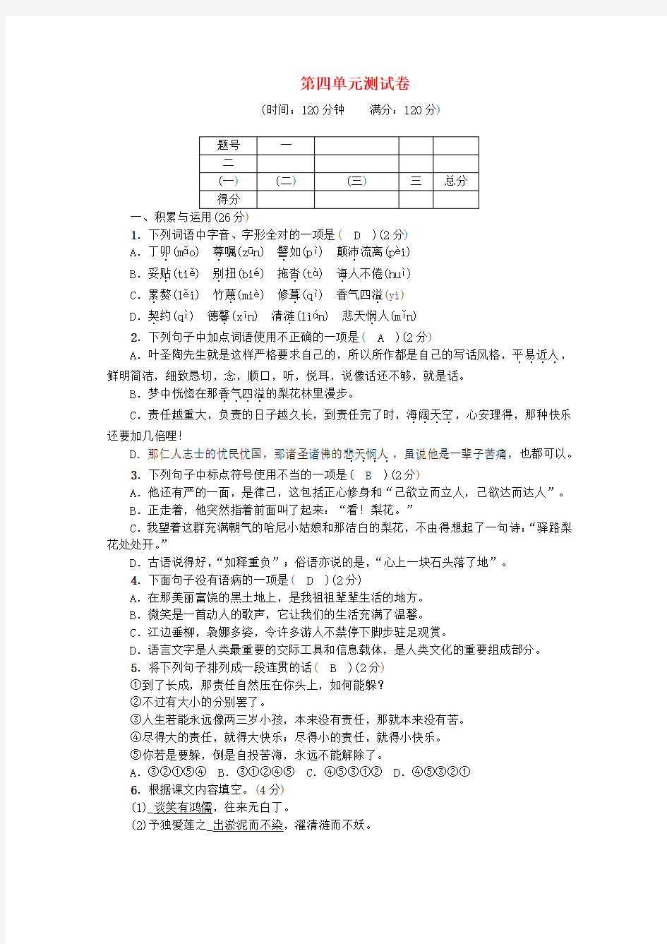 2020七年级语文下册：第四单元综合测试卷(Word版,含答案)