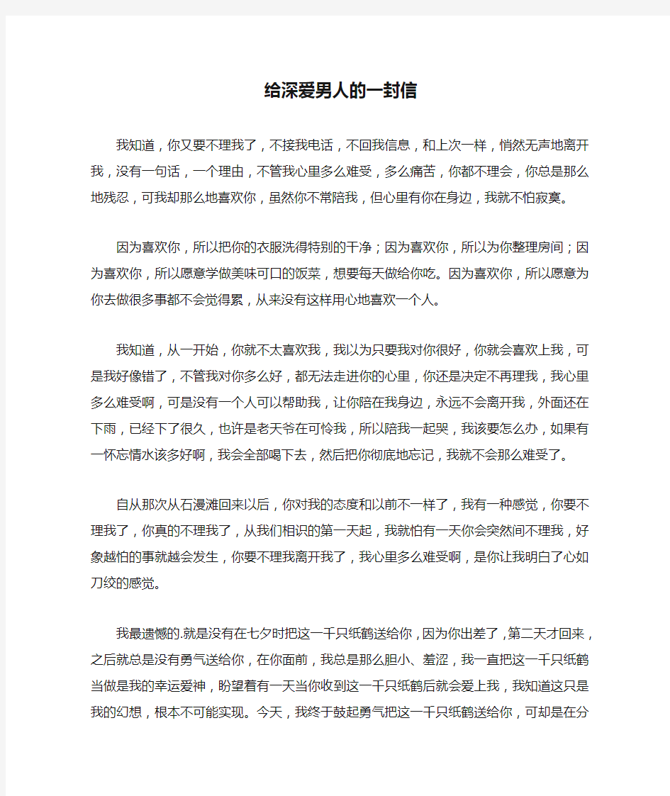 给深爱男人的一封信