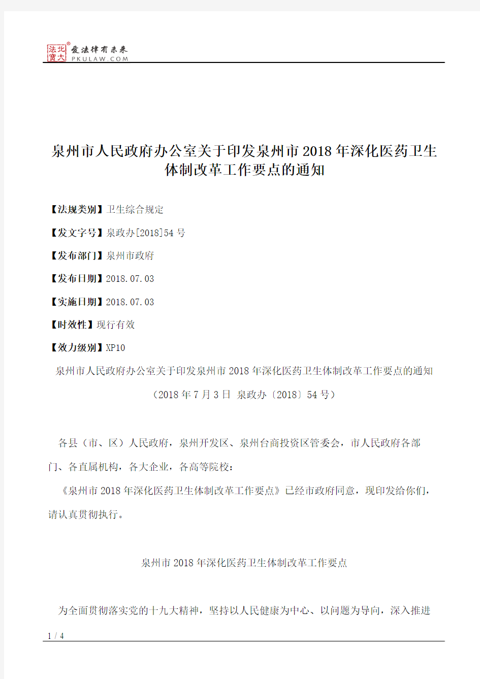 泉州市人民政府办公室关于印发泉州市2018年深化医药卫生体制改革