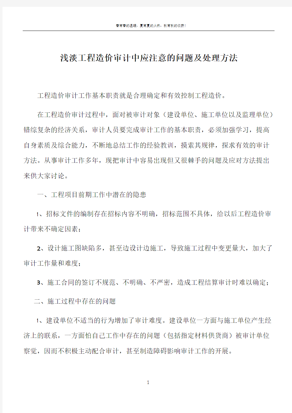 工程造价审计中应注意的问题及处理方法