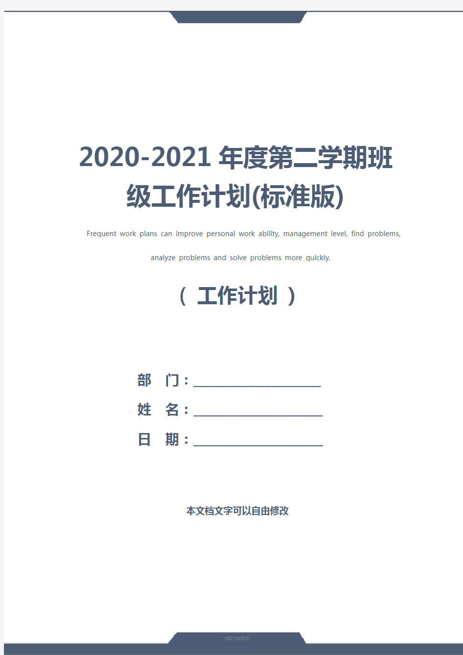 2020-2021年度第二学期班级工作计划(标准版)
