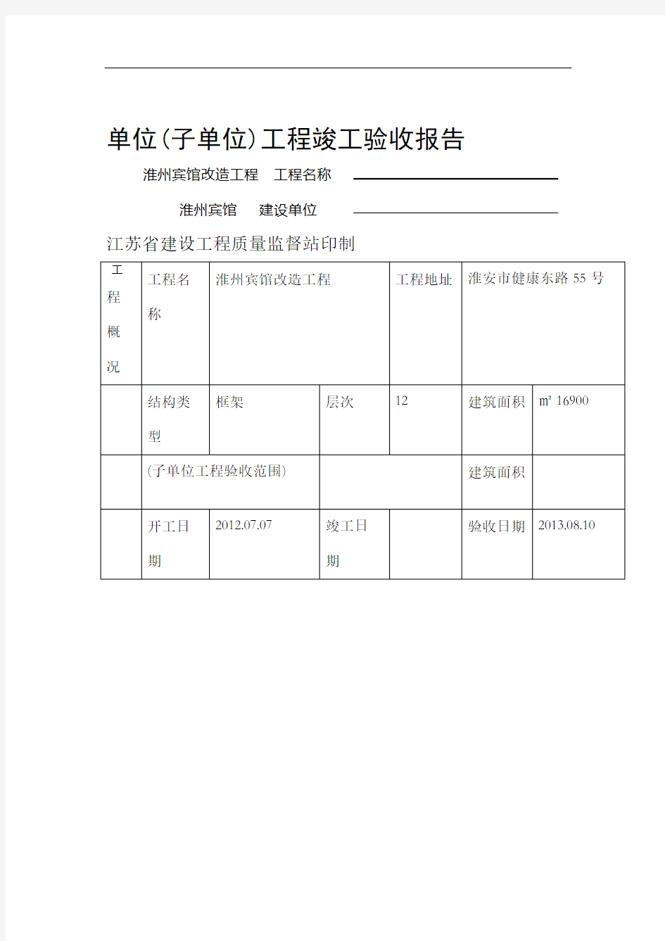 工程竣工验收报告甲方填写