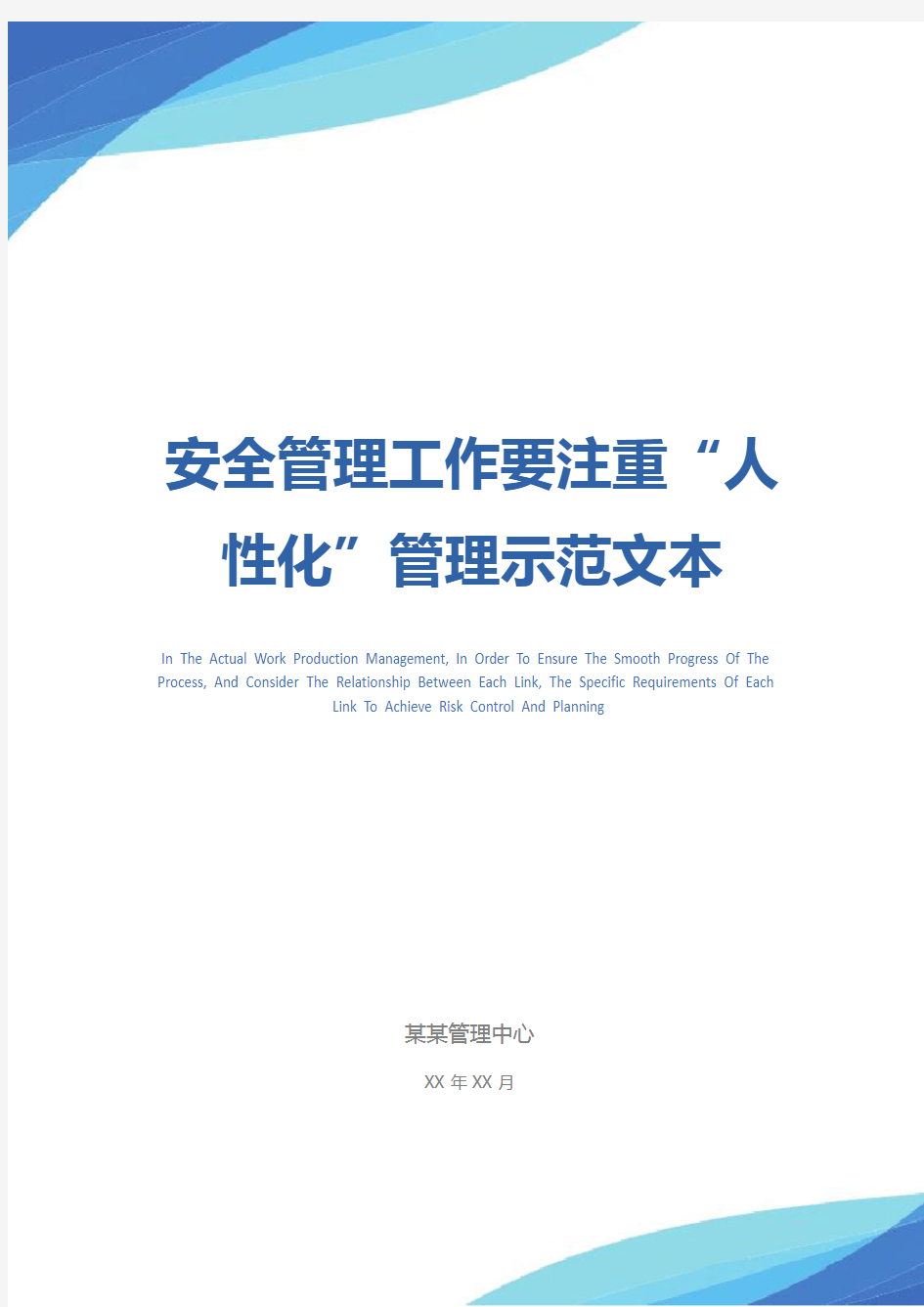 安全管理工作要注重“人性化”管理示范文本