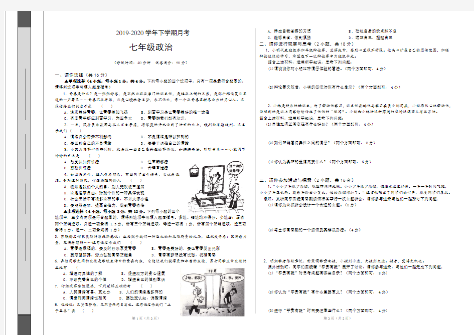 人教版七年级政治下学期第一次月考试卷