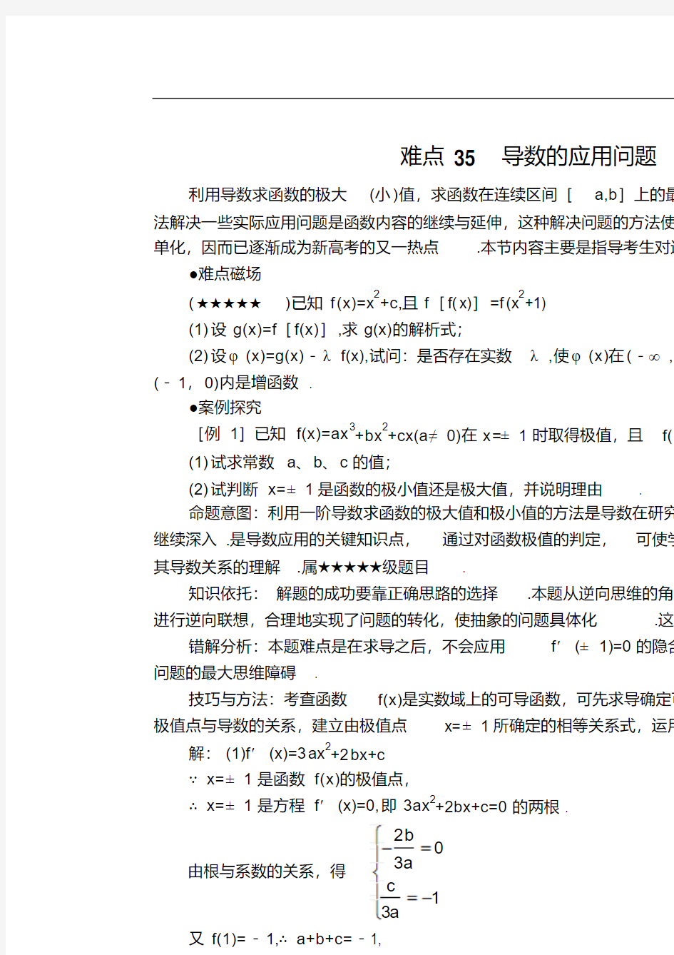 高考数学难点35导数的应用问题