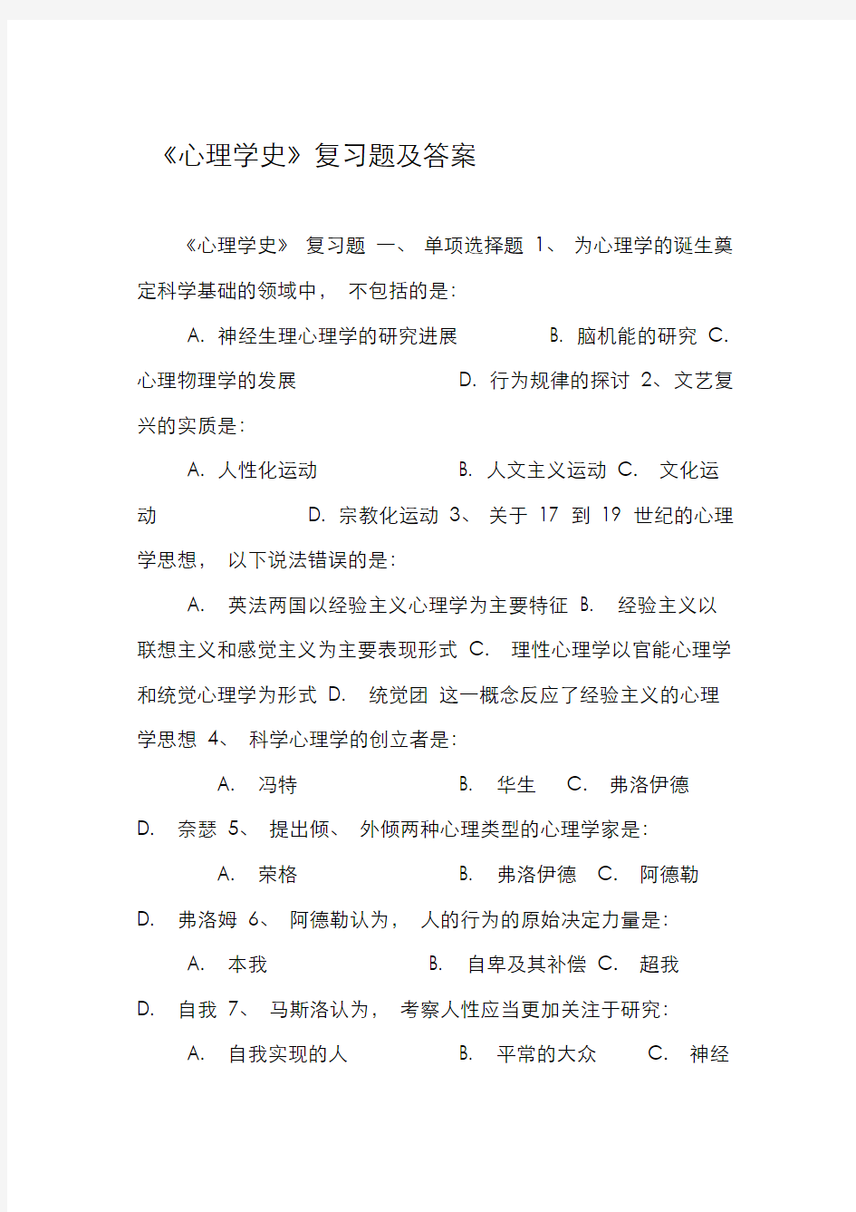 心理学史复习题及答案