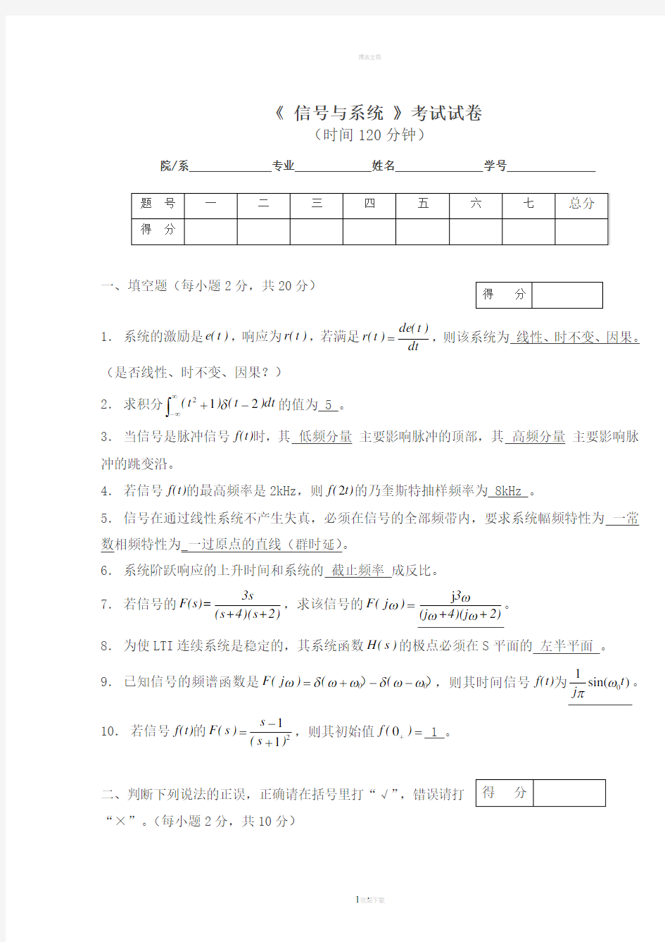 信号与系统期末考试试卷(有详细答案)