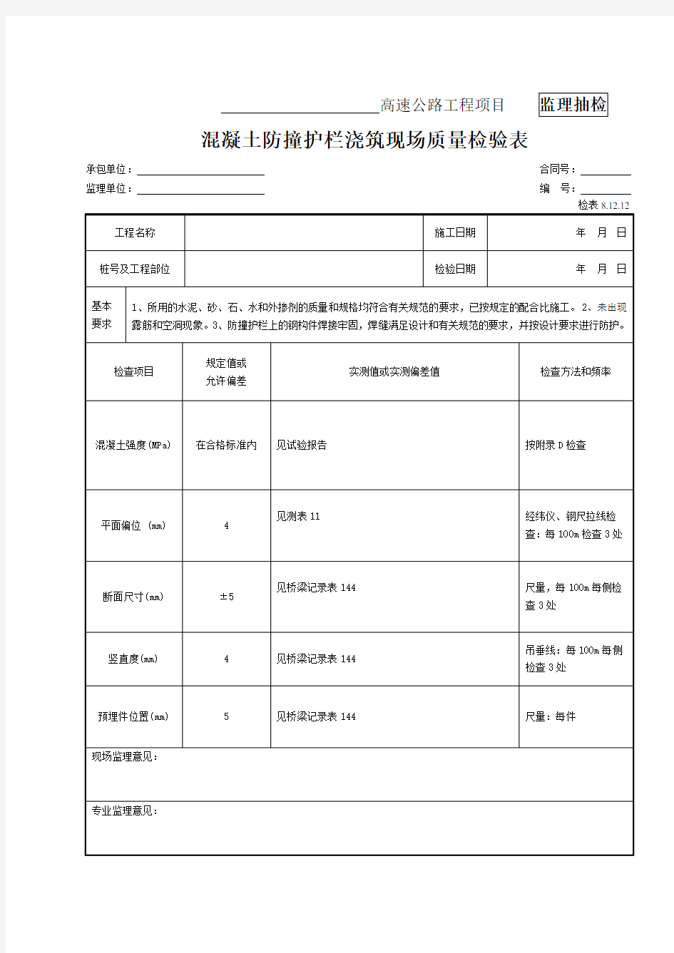 106-混凝土防撞护栏检表(检表8.12.12)