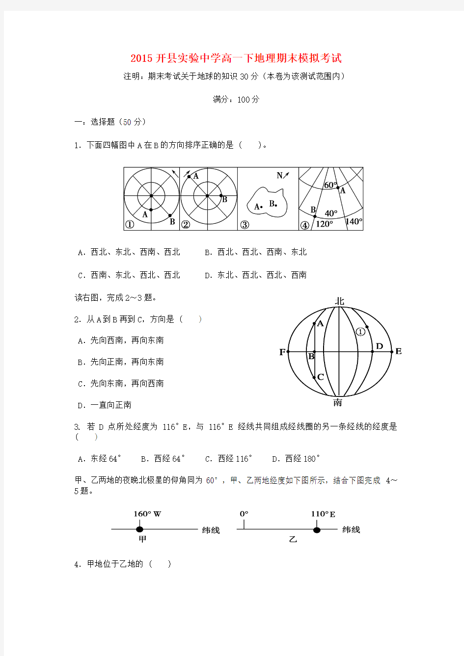 重庆市开县实验中学2014-2015学年高一下学期期末模拟考试地理试题 Word版含答案