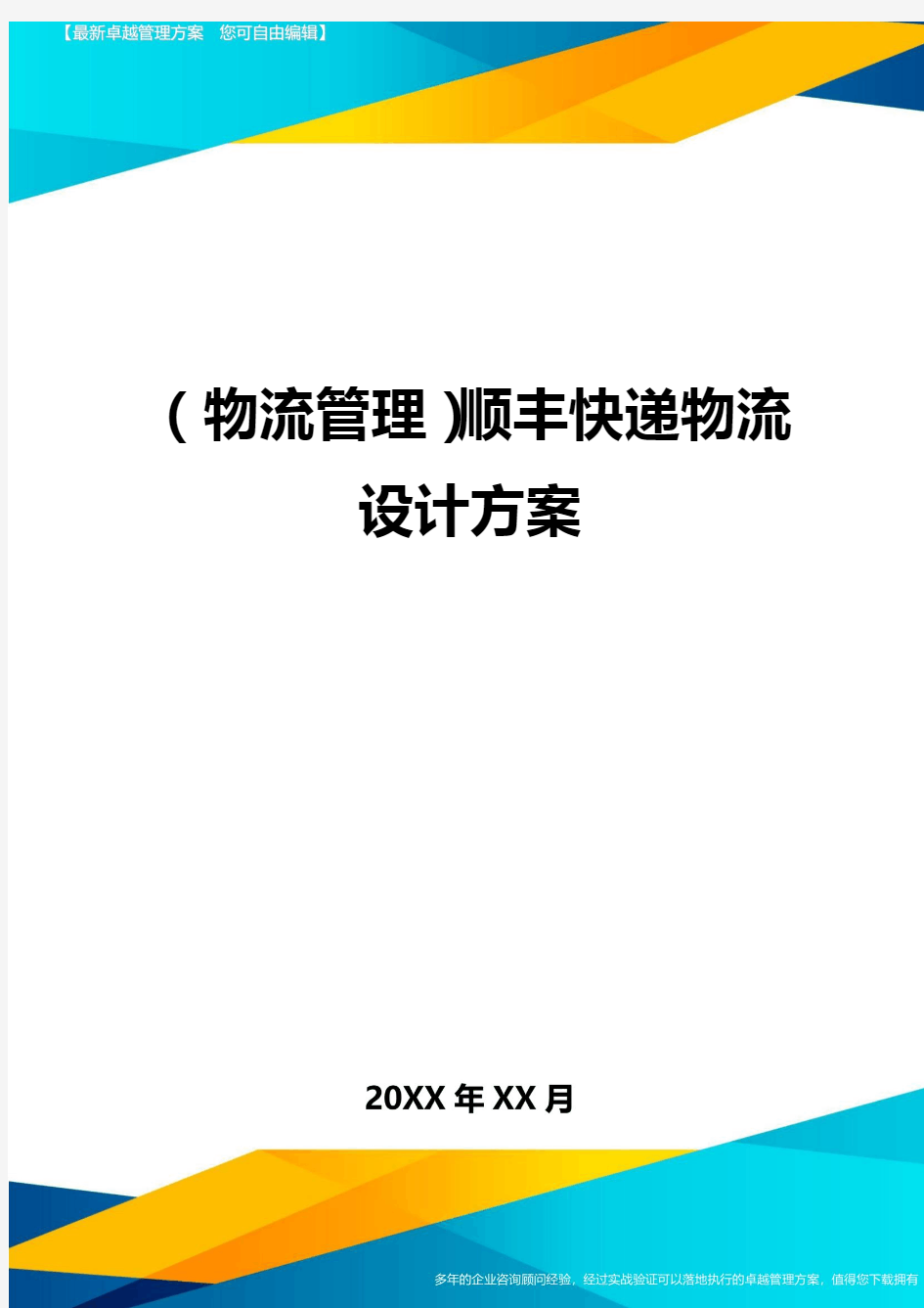 (物流管理)顺丰快递物流设计方案