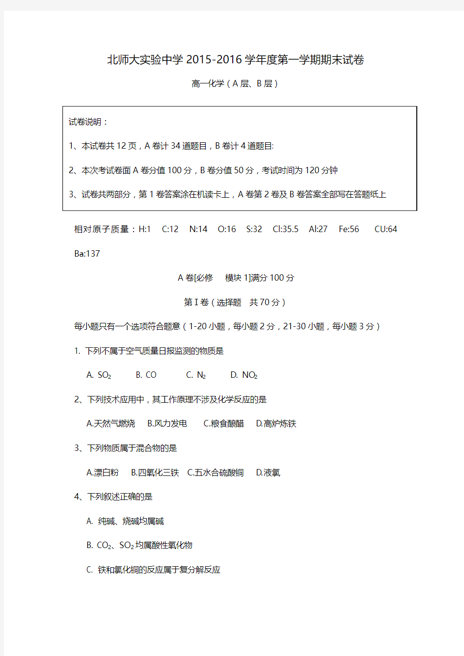 15-16期末-高一上-北师大实验中学—(A、B层)-有答案