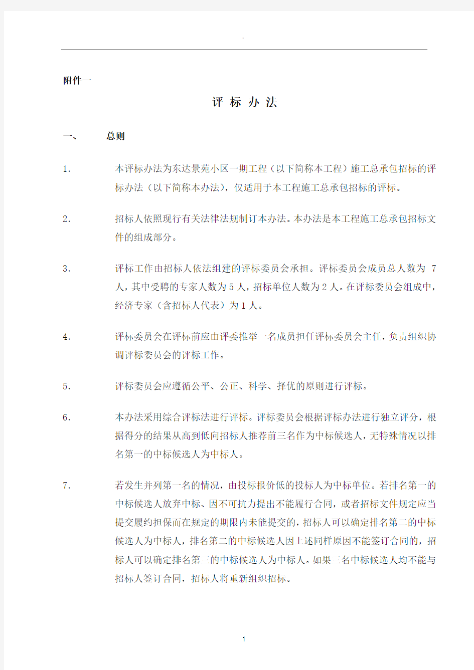 建筑工程招投标评标办法