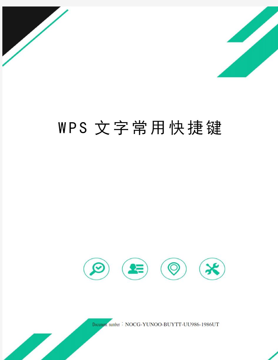 WPS文字常用快捷键