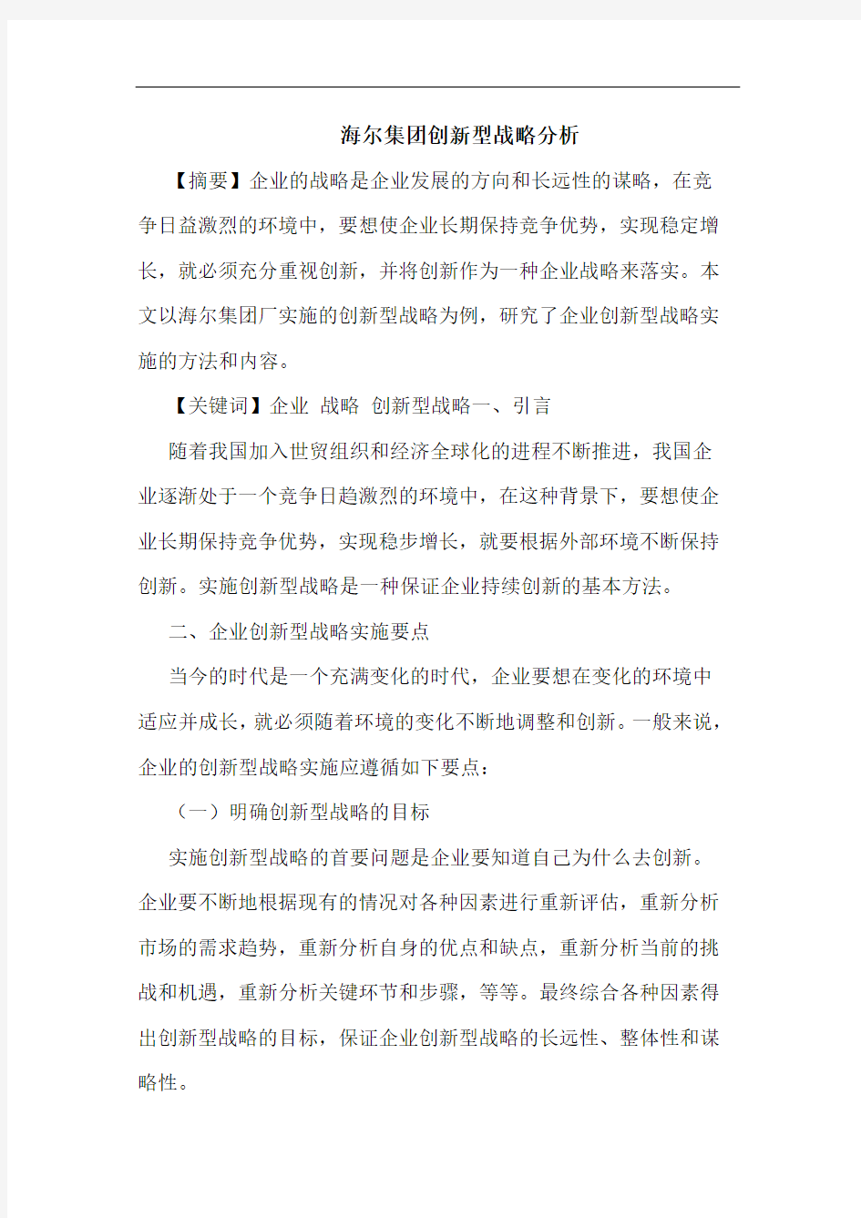 海尔集团创新型战略分析