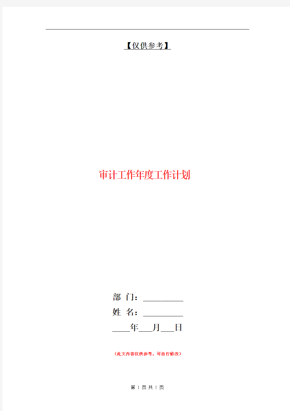 审计工作年度工作计划【最新版】